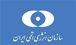 اطلاعیه سازمان انرژی اتمی درباره کلاهبرداری با نام این سازمان