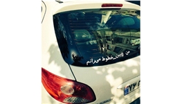 یک کمپین اجتماعی جدید در ایران+تصاویر
