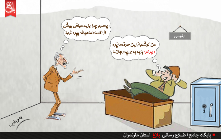 آنچه که بر بانک‌ها حرام است/کاریکاتور