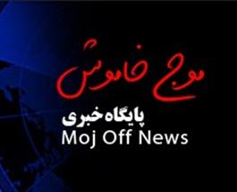 موج خاموش به دنیای رسانه پیوست