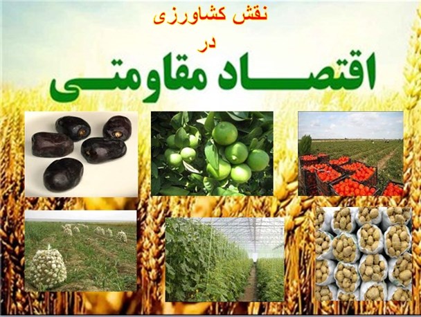 ۲۰ نکته کلیدی در عملیاتی نمودن اقتصاد مقاومتی در بخش کشاورزی