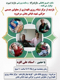 بازدید از مرکز شبانه روزی نگهداری از معلولین جسمی حرکتی شهید فیاض بخش سرخرود +پوستر