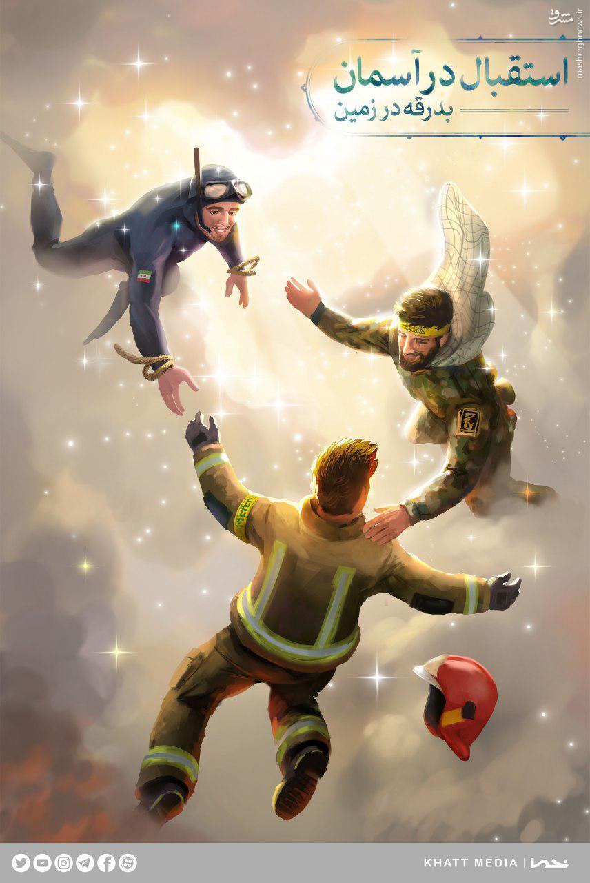 طرح/ استقبال در آسمان؛ بدرقه در زمین