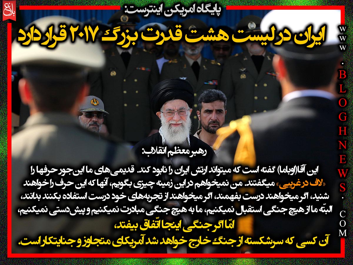 ایران در سال ۲۰۱۷ چندمین قدرت دنیا است؟ +عکس‌نوشت