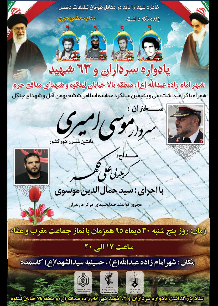 یادواره سرداران و ۶۳ شهید شهر امامزاده عبدالله آمل+ تصاویر