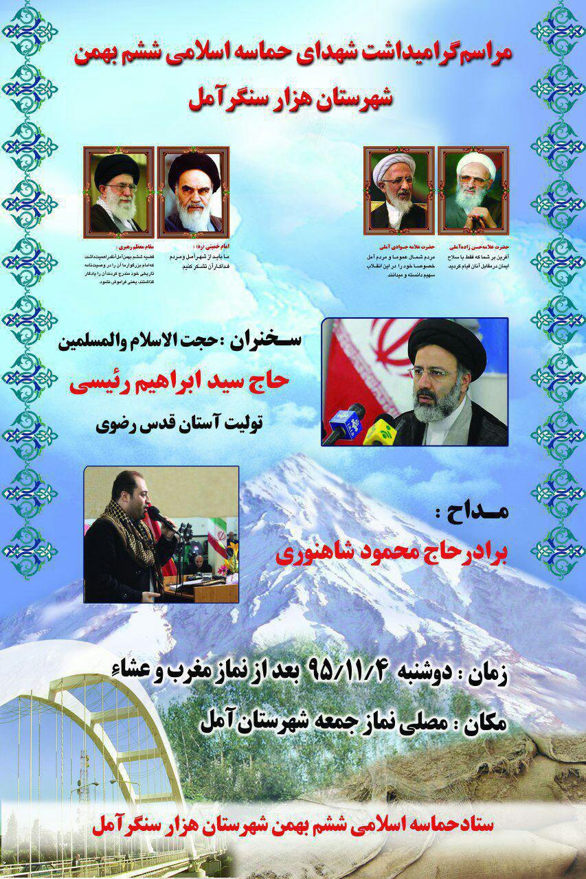 مراسم گرامیداشت شهدای حماسه اسلامی ششم بهمن آمل برگزار می شود+پوستر