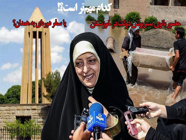 خانم ابتکار شما هم یکی از “گذشتگانی” هستید که آن‌ها را مقصر می‌دانید; کدام مهم‌تر است؛ حضور بانوی سبزپوش دولت در خوزستان یا سفر دوره‌ای به همدان؟