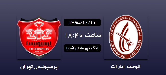 الوحده امارات – پرسپولیس ایران/ وحدت سرخ برای شکست الوحده ابوظبی