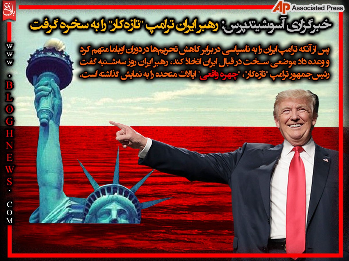 بازتاب بیانات رهبری در مورد ترامپ در رسانه‌های جهان +عکس‌نوشت