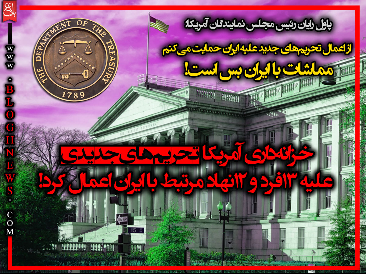 باز هم تحریم‌های جدید! +عکس‌نوشت
