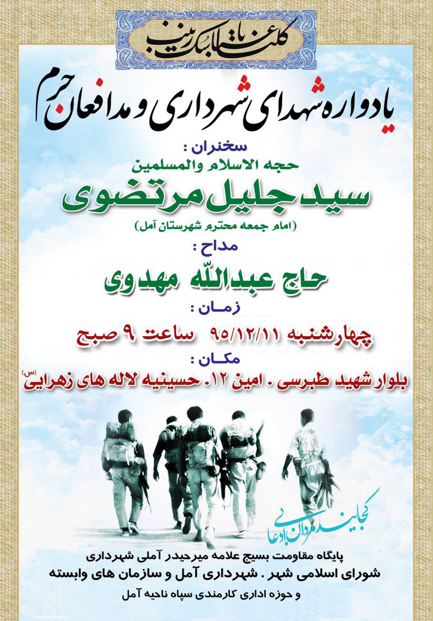 یادواره شهدای شهرداری و مدافعان حرم در آمل+ پوستر