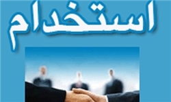 ۱۰۶۶ نفر در وزارت نیرو استخدام می‌شوند/ آغاز ثبت‌نام از ۱۸ اسفند ۹۵