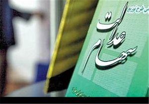 سامانه سهام عدالت امروز برای چه کسانی باز می‌شود؟