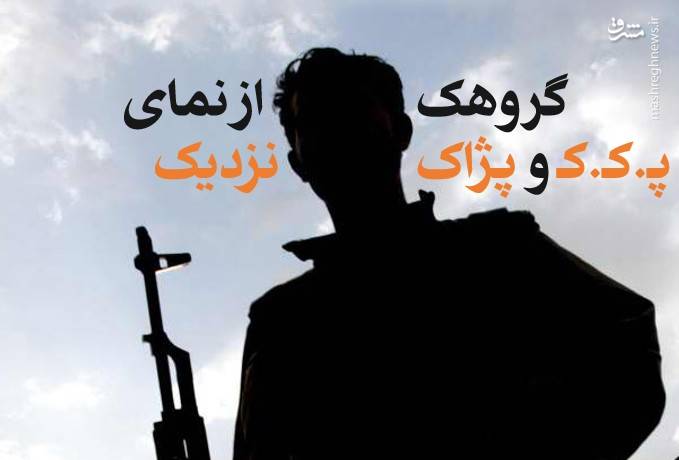 پ.ک.ک و پژاک از نمای نزدیک/ از تغییر روش زندگی اعضاء با مغزشویی تا شگردهای پ. ک.ک برای تداوم حضور افراد در فرقه/ اعضای پژاک در بازجویی ها چه گفتند؟ +عکس