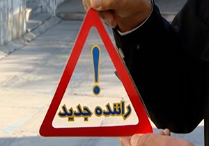 ساز و کار جدید پلیس برای رانندگان تازه کار + فیلم