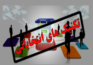 تکنیک های انتخاباتی + فیلم