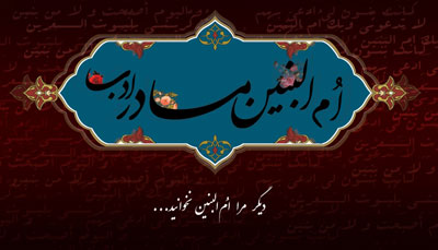سالروز وفات حضرت ام البنین مادر گرامی حضرت عباس (علیه السلام) تسلیت باد
