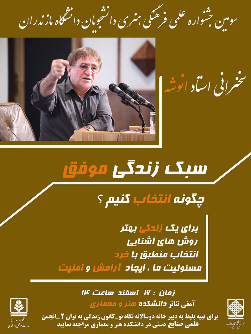 برگزاری سومین جشنواره علمی فرهنگی هنری دانشجویان دانشگاه مازندران+ پوستر