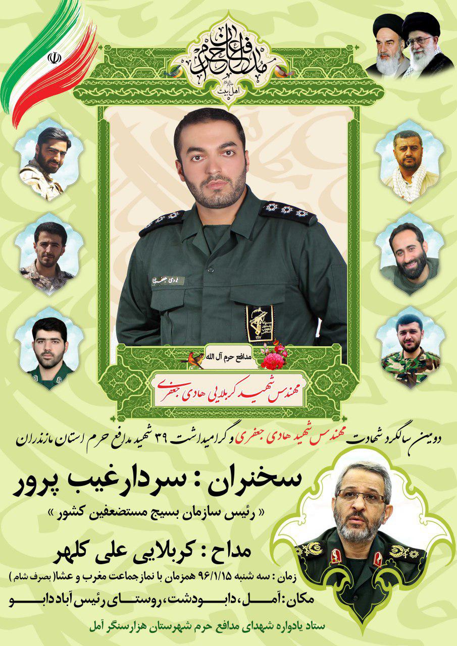 گرامیداشت ۳۹ شهید مدافع حرم مازندران و دومین سالگرد شهادت هادی جعفری در آمل برگزار می شود+پوستر