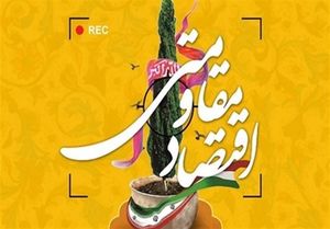 سه مانع بزرگ بر سر اجرای اقتصاد مقاومتی