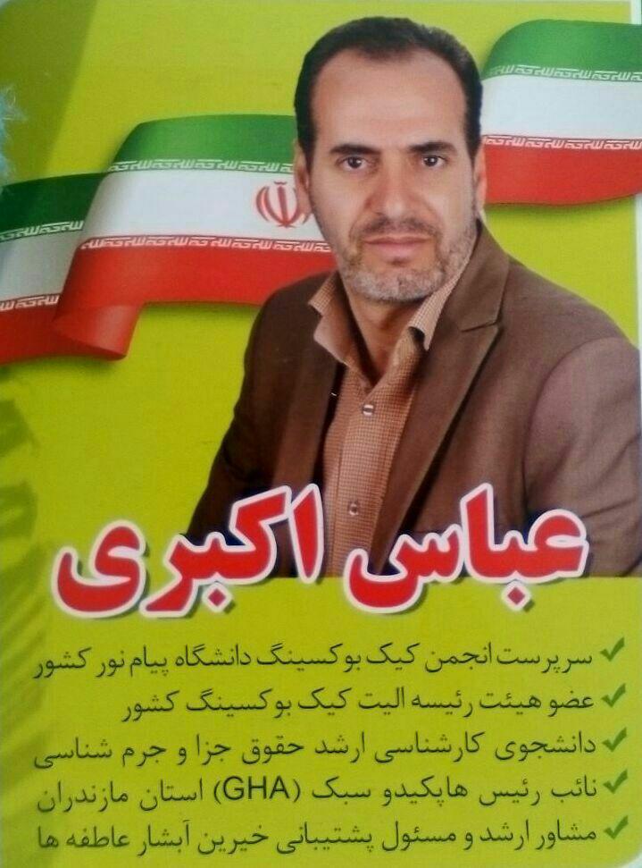 اعلام حمایت رییس دانشگاه نیما از کاندیداتوری عباس اکبری در انتخابات شورای اسلامی شهر آمل