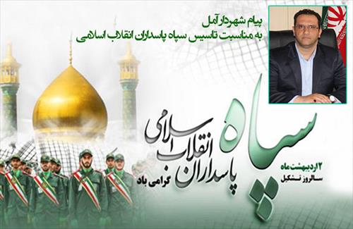 پیام شهردار آمل به مناسب سالروز تاسیس سپاه پاسداران انقلاب اسلامی