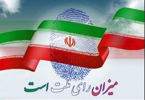 این خبر به روز رسانی می‌شود؛ نتایج شمارش آراء انتخابات دوازدهمین دوره ریاست جمهوری