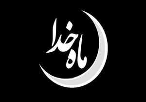 توصیه‌های پیامبر(ص) درباره ورود به ماه رمضان