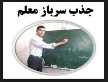 شرایط جذب سرباز معلمان در سال تحصیلی جدید + رشته‌های مورد نیاز ۹۶/۲/۱۹