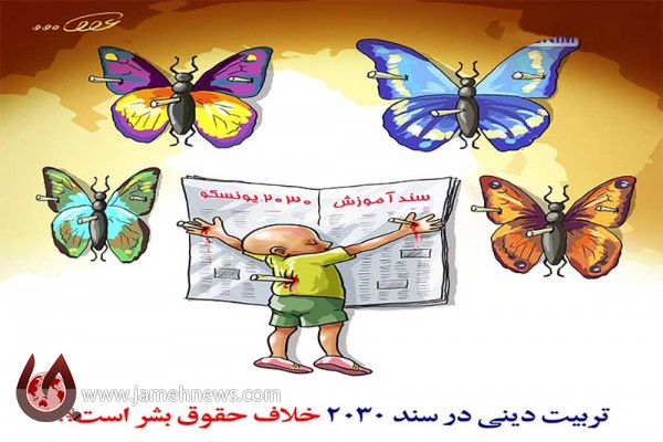 عضو شورای عالی انقلاب فرهنگی: سند ۲۰۳۰ پیش از این توسط اشرف مطرح شد که امام با آن مخالفت کردند/ در دولت اصلاحات هم می خواستند این سند را مصوب کنند اما شورای نگهبان مخالفت کرد