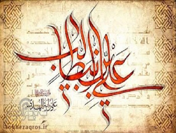 دوازده پیام مدیریتی از امام علی(ع)