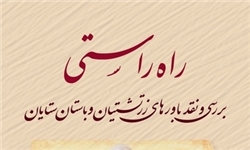 باورهای زرتشتیان در «راه راستی» بررسی و نقد شد