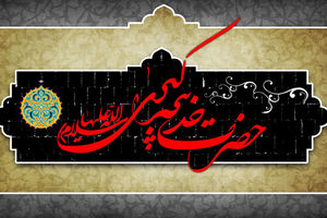 به مناسبت رحلت ام الزهرا(س)؛ الگویی در همسرداری