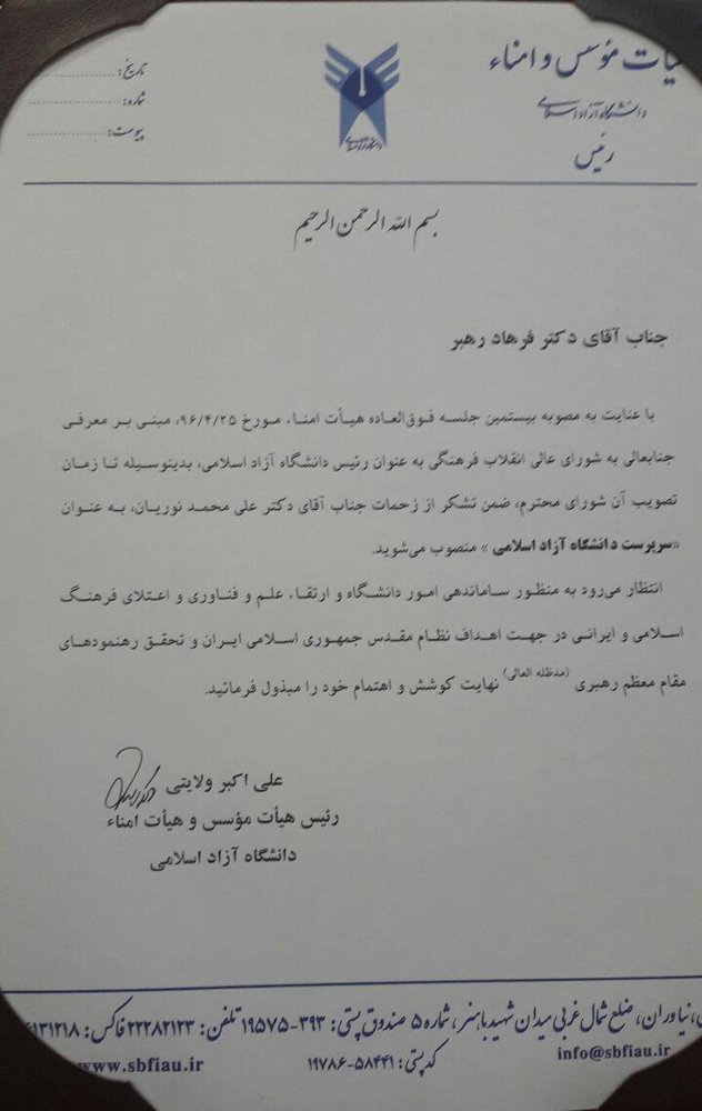 فرهاد رهبر به عنوان رئیس دانشگاه آزاد معرفی شد