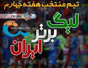 تیم منتخب هفته چهارم لیگ برتر