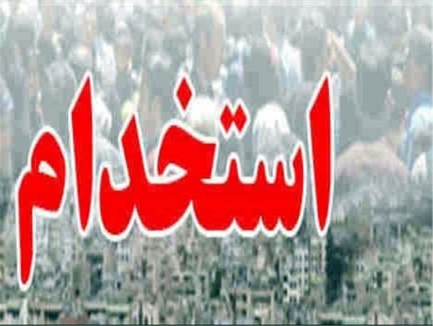 جزئیات چهارمین آزمون استخدامی ۹۶