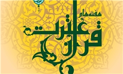 برگزاری هفته‌های قرآن و عترت در ۱۲ استان/ استان‌‌های مجری مشخص شدند