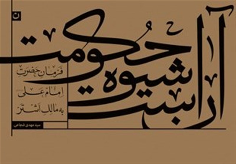 ترجمه سید‌مهدی شجاعی از فرمان امام علی(ع) به مالک منتشر شد