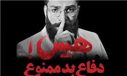 هیس! دفاع بد از «حمید صفت» ممنوع