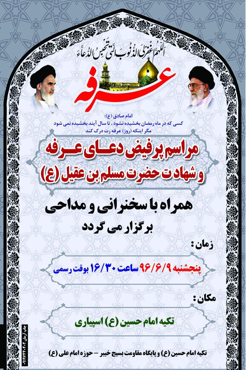 مراسم پرفیض دعای عرفه و شهادت حضرت مسلم بن عقیل (ع) در آمل+ پوستر