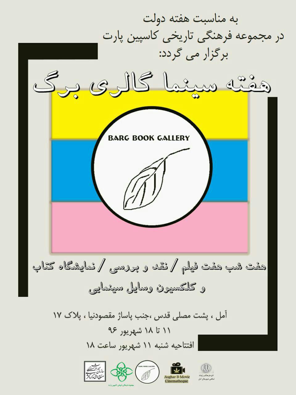 هفته سینما گالری برگ در آمل برگزار می شود+ پوستر