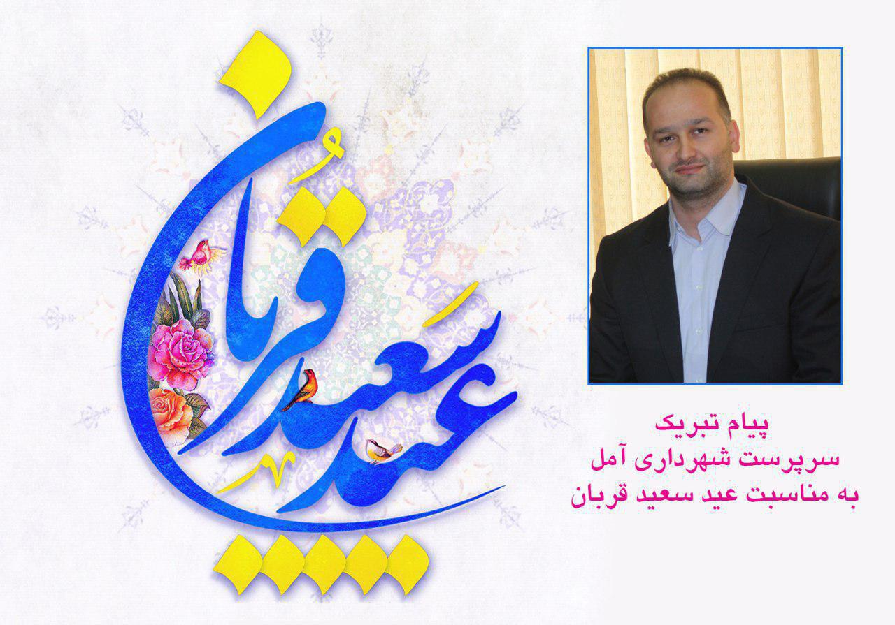 پیام تبریک سرپرست شهرداری آمل به مناسبت عید قربان