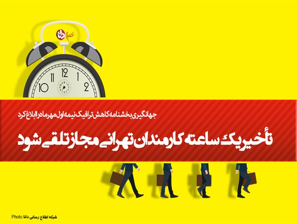 توضیحات دبیر هیئت دولت درباره تغییر ساعات اداری +متن کامل بخشنامه جهانگیری