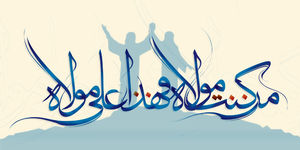 آداب و اعمال شب و روز عید غدیر