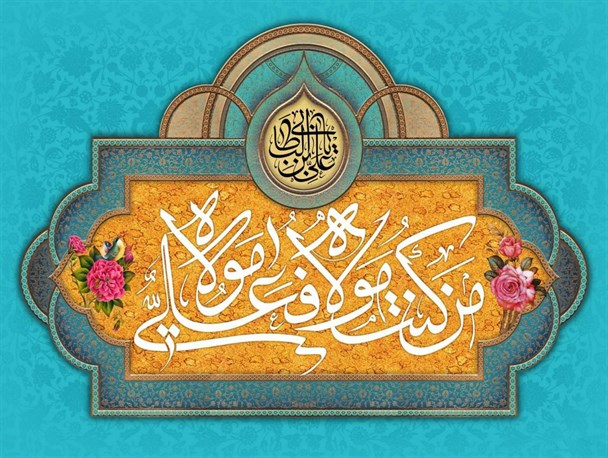 روزی که خورشید ولایت بر جهان تابید/«غدیر» نباید فراموش شود