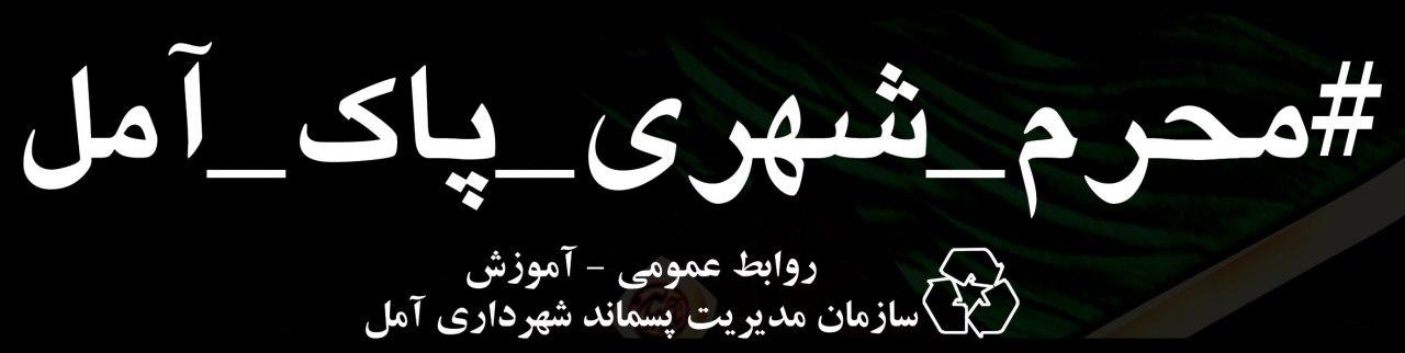 راه اندازی کمپین محرم شهری پاک آمل