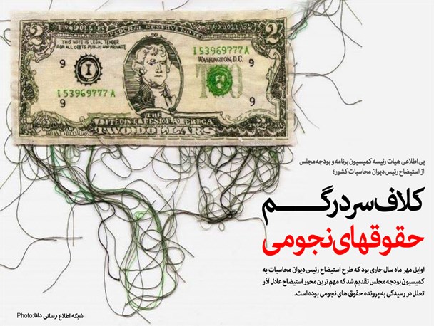 بی اطلاعی هیات رئیسه کمیسیون برنامه و بودجه مجلس از استیضاح رئیس دیوان محاسبات کشور؛ محبی نیا: مملکت موضوعات مهم تری هم دارد/ مفتح: از این موضوع بی خبرم/ حاجی دلیگانی: نامه را به رئیس کمیسیون داده ام