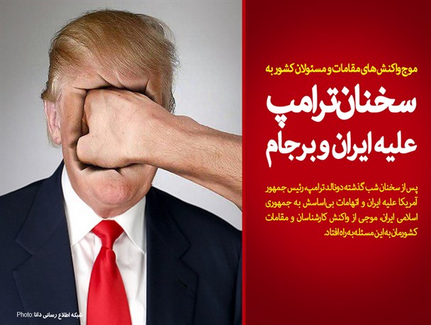 موج واکنش های مقامات و مسئولان کشور به سخنان ترامپ علیه ایران و برجام/ مردم و مسئولان علیه آمریکا یکپارچه شدند