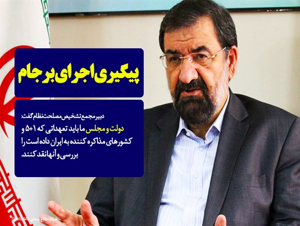 محسن رضایی در گفت و گو با دانا: دولت و مجلس تلاش هایی در راستای پیگیری اجرای برجام داشته اند اما کافی نبوده است/ مطالبات از مجامع بین الملل برای اجرای برجام بیشتر شود