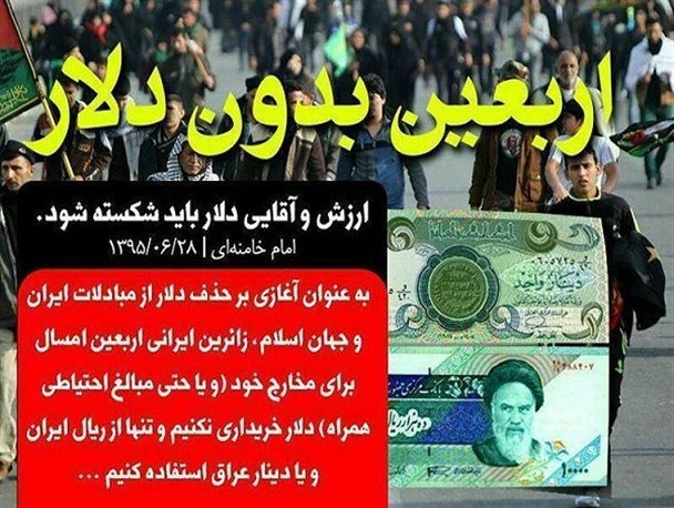 مدیرکل عتبات سازمان حج: جلوگیری از خروج ۱۶۰ میلیون دلار از کشور، رهاورد طرح “اربعین بدون دلار”/ حذف دلار از تبادلات اربعین؛ مقدمه ای بر خروج از سلطه این برگه پول امریکایی